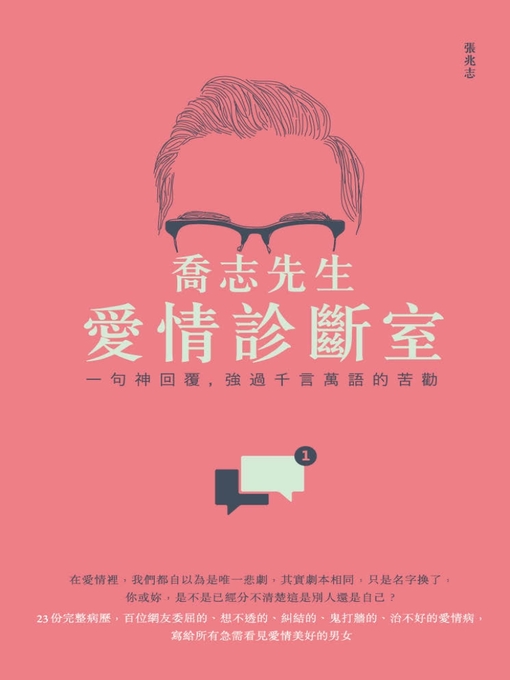 Title details for 喬志先生愛情診斷室 by 喬志先生(張兆志) - Available